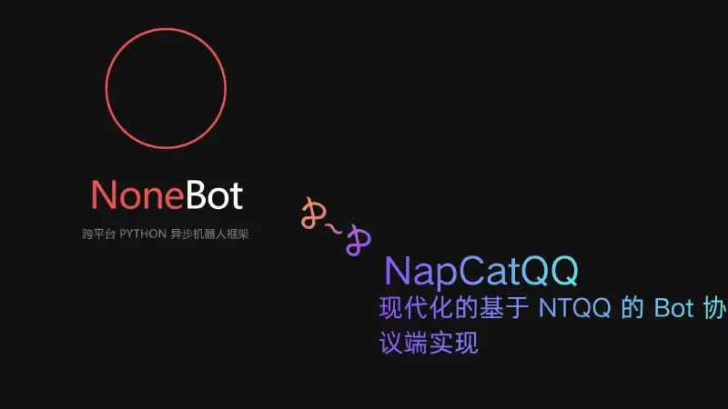 Featured image of post 部署你的第一个通用机器人框架--QQ篇